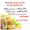 Великдень. Як ми працюємо.