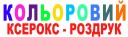 НОВИНКА! ПОВНОКОЛІРНИЙ ДРУК У НАШОМУ САЛОНІ на вул.Гнатюка, 8