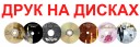 ДРУКУЄМО НА ДИСКАХ!