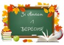 1 ВЕРЕСНЯ - День знань