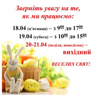 Великдень. Як ми працюємо.